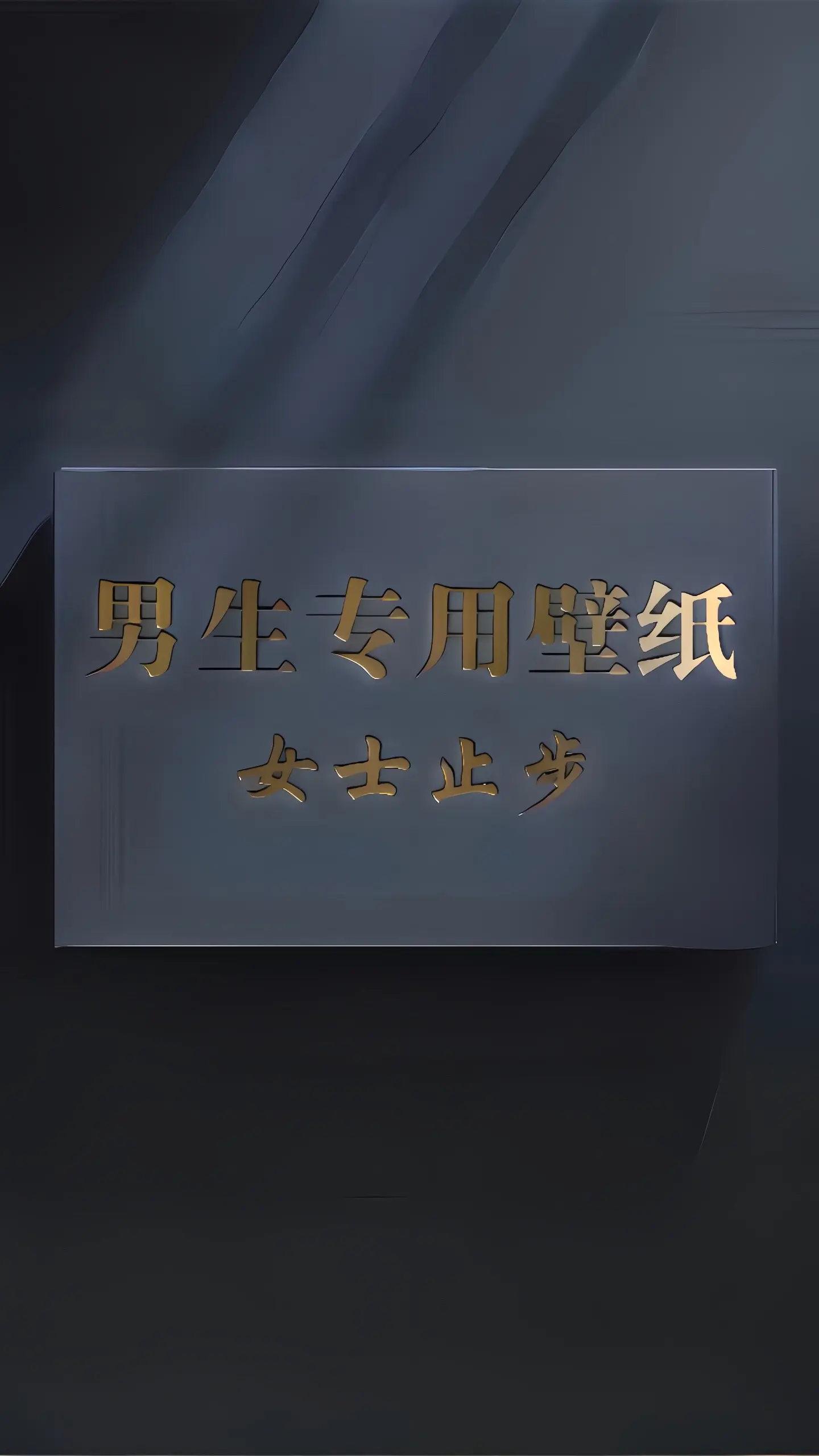 男生用全屏壁纸（第三弹）